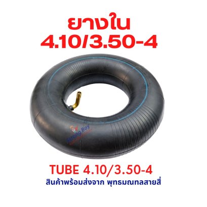 ยางใน 4.10/3.50-4 นิ้ว Tube 4.10/3.50-4