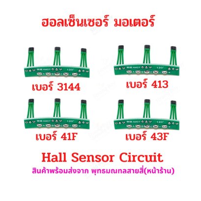 ฮอลเซ็นเซอร์ มอเตอร์ 120 องศา บัสเลส 3144, 41F, 43F, 413