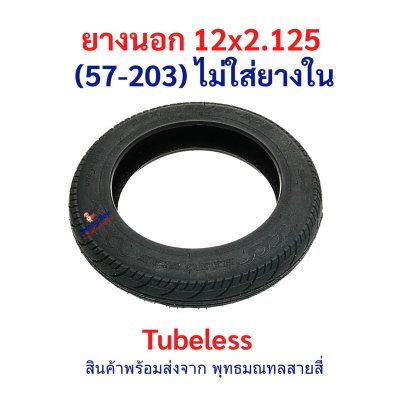 ยางนอก 12x2.125 (57-203) Tubeless รหัสสินค้า : TXS12X2125