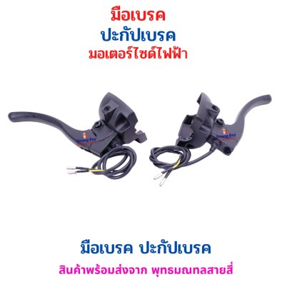 StrongBoy มือเบรค ปะกับเบรค มอเตอร์ไซด์ไฟฟ้า รหัสสินค้า : 69-41