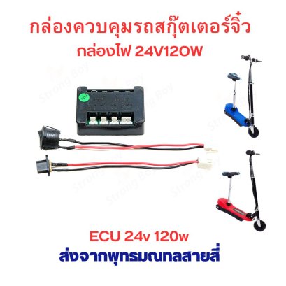 กล่องควบคุม 24v 120w สกุ๊ตเตอร์ไฟฟ้า รหัสสินค้า : E24V12