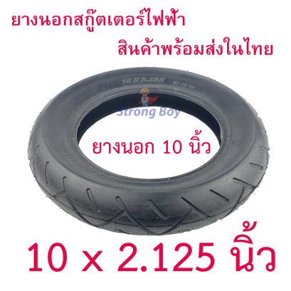 ยางนอก 10x2.125 ขอบ 6 นิ้ว สกุตเตอร์ไฟฟ้า รหัสสินค้า : TX102125