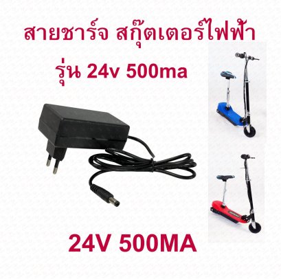 สายชาร์จแบต อะไหล่ สายชาร์สกุตเตอร์ไฟฟ้า 24v500ma หัวกลม รหัสสินค้า : CH24v500a