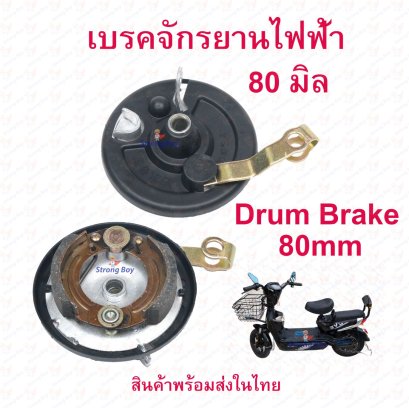เบรคหน้า จักรยานไฟฟ้า ขนาด 80 มิลลิเมตร รหัสสินค้า : DMM80