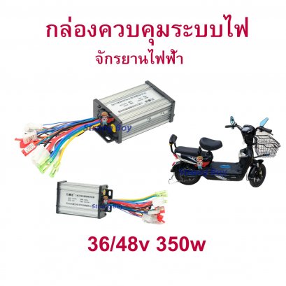 กล่องควบคุม ECU 36/48v 350w สแควเวฟ จักรยานไฟฟ้า รหัสสินค้า : E36V35Q