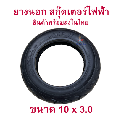ยางนอก 10x3.0 ขอบ 6 นิ้ว สกุตเตอร์ไฟฟ้า รหัสสินค้า : TX1030