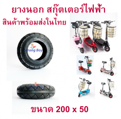 ยางนอก 200×50 (8 นิ้ว) สกู๊ตเตอร์ไฟฟ้า E-SCOOTER LNC-2050  รหัสสินค้า : TX20050