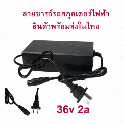 สายชาร์จ สกูตเตอร์ไฟฟ้า 36V2A 42V สายชาร์จแบตเตอรี่ li-ion ตะกั่วกรด 36V Charger รหัสสินค้า : CH36v2a