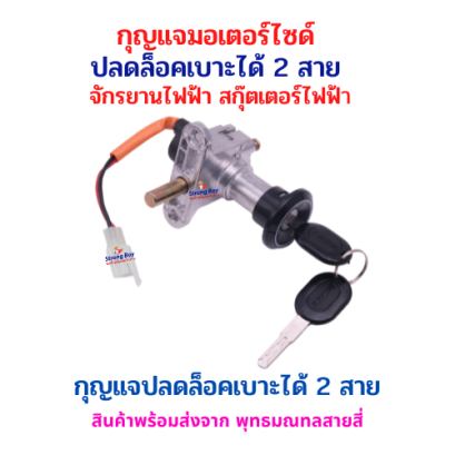กุญแจสวิตช์ล็อกเบาะรถมอเตอร์ไซค์ รุ่น 2 สาย  ปลดล็อกเบาะได้ แข็งแรง ทนทาน ติดตั้งง่าย รหัสสินค้า : 69-34
