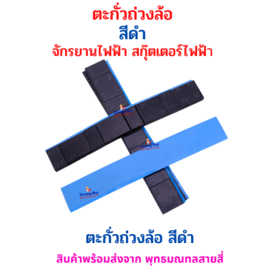 StrongBoy ตะกั่วถ่วงล้อ สีดำ ตะกั่วแปะ เหล็กแปะ  อะไหล่ น้ำหนัก 5กรัมและ10กรัม อย่างละ 4 ชิ้น ต่อ 1เส้น อะไหล่ ราคาต่อ 1 เส้น Lead balancer Rim Wheel รหัสสินค้า : 69-38