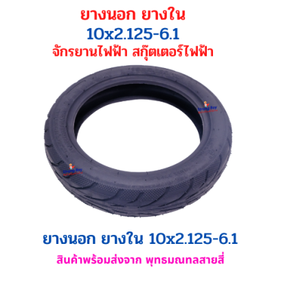 ยางนอก 10x2.125-6.1 จักรยานไฟฟ้า อะไหล่ สกู๊ตเตอร์ไฟฟ้า Ko-cart ไฟฟ้า โกคาร์ท E-SCOOTER จักรยานไฟฟ้า E-Bike นุ่มนวน รหัสสินค้า : 69-44