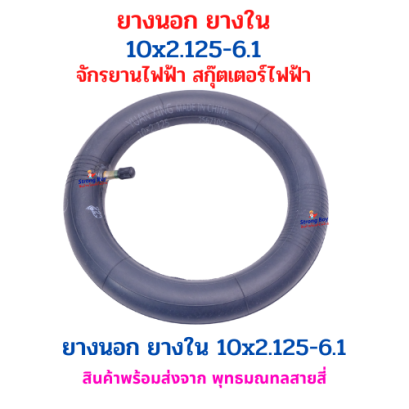 ยางใน 10x2.125-6.1 จักรยานไฟฟ้า อะไหล่ สกู๊ตเตอร์ไฟฟ้า Ko-cart ไฟฟ้า โกคาร์ท E-SCOOTER จักรยานไฟฟ้า E-Bike นุ่มนวน รหัสสินค้า : 69-45