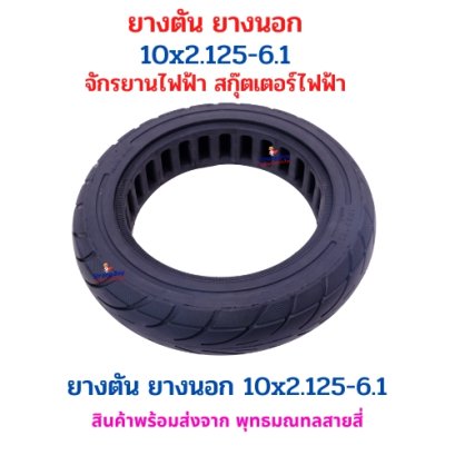 ยางตัน ยางนอก 10x2.125-6.1 จักรยานไฟฟ้า อะไหล่ สกู๊ตเตอร์ไฟฟ้า Ko-cart ไฟฟ้า โกคาร์ท E-SCOOTER จักรยานไฟฟ้า E-Bike นุ่มนวน รหัสสินค้า : 69-43