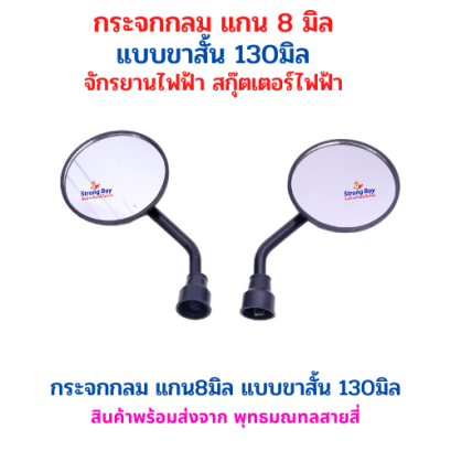 กระจกวงกลม แกน 8 มม. แบบขาสั้น 130 มม. แกนกระจก 8มิล สำหรับ สกุ๊ตเตอร์ไฟฟ้า อะไหล่ จักรยานไฟฟ้า มอเตอร์ไซด์ไฟฟ้า รหัสสินค้า : 69-47