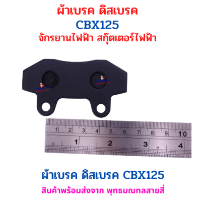 ผ้าเบรค ดิสเบรค รุ่น CBX125 สำหรับ สกุ๊ตเตอร์ไฟฟ้า อะไหล่ จักรยานไฟฟ้า มอเตอร์ไซด์ไฟฟ้า รหัสสินค้า : 69-48