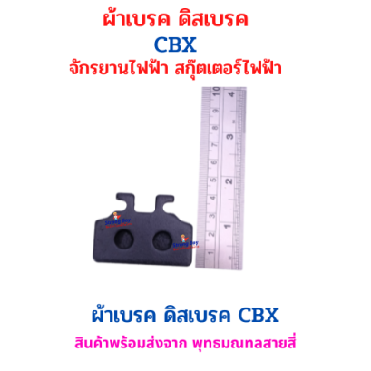 ผ้าเบรค ดิสเบรค รุ่น CBX สำหรับ สกุ๊ตเตอร์ไฟฟ้า อะไหล่ จักรยานไฟฟ้า มอเตอร์ไซด์ไฟฟ้า รหัสสินค้า : 69-49