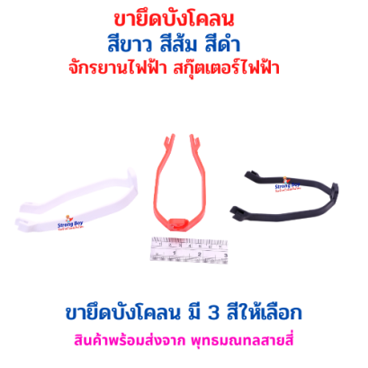 ขายึดบังโคลน มี 3 สี (ขาว / ส้ม / ดำ) สำหรับ สกุ๊ตเตอร์ไฟฟ้า อะไหล่ จักรยานไฟฟ้า มอเตอร์ไซด์ไฟฟ้า รหัสสินค้า : 69-50