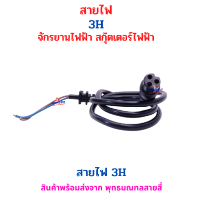สายไฟ 3H หัวตัวเมีย ขนาด 12 มม. ยาว 65 ซม. สำหรับ สกุ๊ตเตอร์ไฟฟ้า อะไหล่ จักรยานไฟฟ้า มอเตอร์ไซด์ไฟฟ้า รหัสสินค้า : 69-46