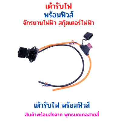 เต้ารับไฟ 5 เหลี่ยม พร้อมฟิวส์ 40A สายไฟ 4 มม. (12AWG) ยาว 40 ซม. สำหรับ สกุ๊ตเตอร์ไฟฟ้า อะไหล่ จักรยานไฟฟ้า มอเตอร์ไซด์ไฟฟ้า รหัสสินค้า : 69-51