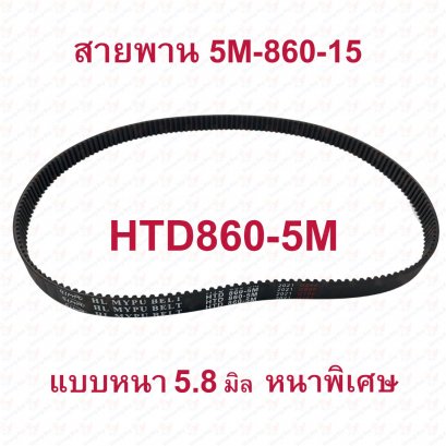 สายพาน ขับเคลื่อน Timming Belt รุ่น HTD860-5M หนา5.8มิล 5M-860-15