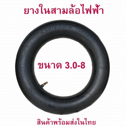 ยางใน 3.0-8 นิ้ว Tube 3.0-8 สามล้อไฟฟ้า