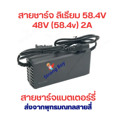 สายชาร์จ แบตลิเธียม สกูตเตอร์ไฟฟ้า 48V 58.4V 2A ขั้ว 5P หัวเหลี่ยม สายชาร์จแบตเตอรี่ สายชาร์จ 48 V อะแดปเตอร์ชาร์ต Adaptor Charger for Electric Scooter รหัสสินค้า : CH58.4V2A