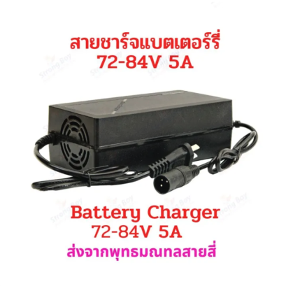 สายชาร์จแบตเตอรี่ 72V-84V 5A 48V Charger หัว XLR รหัส : CH72X