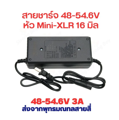 สายชาร์จ สกูตเตอร์ไฟฟ้า 48v (54.6V) 3A ขั้ว Mini-XLR สายชาร์จแบตเตอรี่ ลิเธียม EM3 EM5 อะแดปเตอร์ชาร์ต 3พิน เล็ก สกูตเตอร์ไฟฟ้า รหัส : CH546VMXL