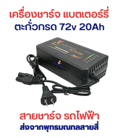 สายชาร์จ สกูตเตอร์ไฟฟ้า แบตเตอร์รี่ ตะกั่วกรด 72V 20A ขั้ว มาตรฐาน หัวเหลี่ยม ตัดไฟอัตโนมัติ มีพัดลม ระบายความร้อน  รหัส : CH72V20A