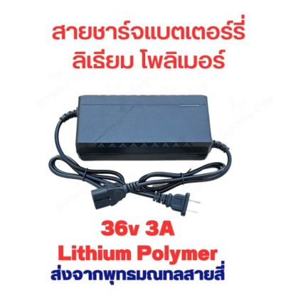 สายชาร์จแบต Lithium Polymer ลิเธียม โพลิเมอร์ 36v(42v)3a สกูตเตอร์ไฟฟ้า 36V (42V) 3A Li-Po  รหัส : CH36V3A5P