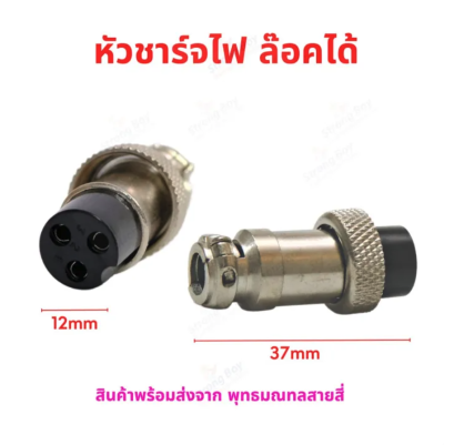 หัวชาร์จไฟ ล๊อคได้ สายชาร์จ 3H หัวชาร์จ Li-Ion ลิเธียม ตะกั่วกรด สกุ๊ตเตอร์ไฟฟ้า จักรยานไฟฟ้า  รหัส : CPT3H