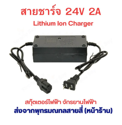 สายชาร์จ 24V 2A สายชาร์จ หัวชาร์จ Li-Ion ลิเธียม สกุ๊ตเตอร์ไฟฟ้า จักรยานไฟฟ้า รหัส : CH294VP