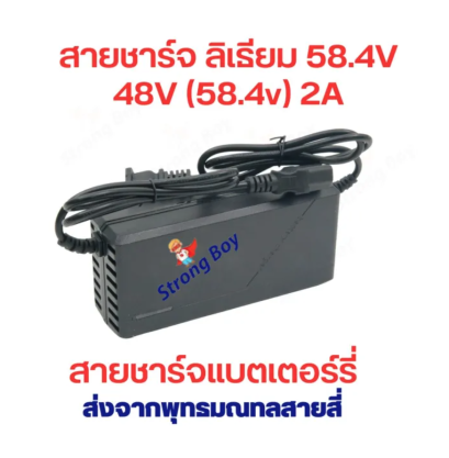สายชาร์จ แบตลิเธียม สกูตเตอร์ไฟฟ้า 48V 58.4V 2A หัวขั้ว 5P หัวเหลี่ยม สายชาร์จแบตเตอรี่ รหัส : CH584V2A