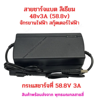 สายชาร์จ สกูตเตอร์ไฟฟ้า 48V 58.8V 3A แบตลิเธียม หัวขั้ว 5P รหัส : CH588V5P