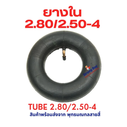 ยางใน 2.80/2.50-4 นิ้ว รหัสสินค้า : TN2804
