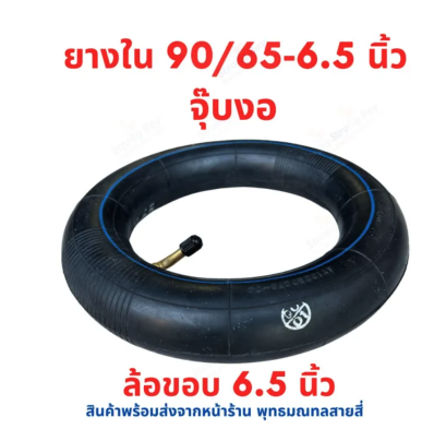 ยางใน 90/65-6.5 รหัสสินค้า : TN9065