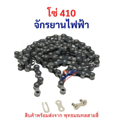 โซ่ 410 เฟืองจักรยาน 98 ซี่ 410 Chain ใช้กับเฟือง สเตอร์ 410 Fix Sprocket ฟัน อะไหล่ โซ่ สำหรับ จักรยานไฟฟ้า มอเตอร์ไซด์ไฟฟ้า รหัสสินค้า : YCH410L98