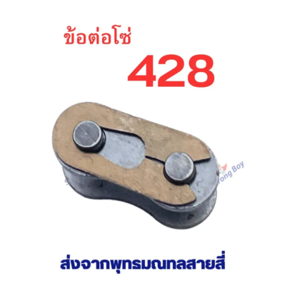 ข้อต่อโซ่ 428 อะไหล่ ใช้กับ โซ่ ตรงรุ่น สกู๊ตเตอร์ สกู๊ตเตอร์ไฟฟ้า รหัสสินค้า : BK428