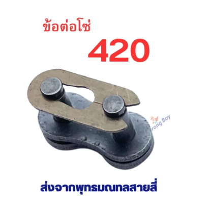 ข้อต่อโซ่ 420 อะไหล่ ใช้กับ โซ่ ตรงรุ่น สกู๊ตเตอร์ สกู๊ตเตอร์ไฟฟ้า รหัสสินค้า : BK420