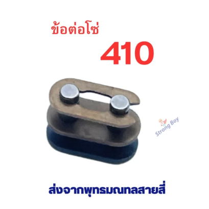 ข้อต่อโซ่ 410 อะไหล่ ใช้กับ โซ่ ตรงรุ่น สกู๊ตเตอร์ สกู๊ตเตอร์ไฟฟ้า รหัสสินค้า : BK410