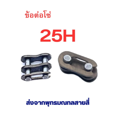 ข้อต่อโซ่ 25H อะไหล่ ใช้กับ โซ่ ตรงรุ่น สกู๊ตเตอร์ สกู๊ตเตอร์ไฟฟ้า รหัสสินค้า : BK25H