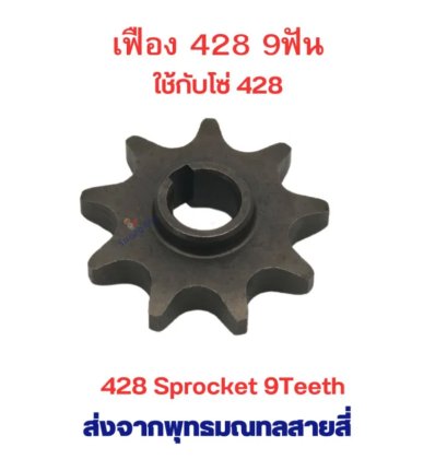 เฟืองจักรยาน เฟือง 428 ขาปั่น โซ่ 428 เฟืองฟิกซ์ Fix Sprocket 9 ฟัน อะไหล่ โซ่ สำหรับ จักรยานไฟฟ้า มอเตอร์ไซด์ไฟฟ้า รหัสสินค้า : G428S9T