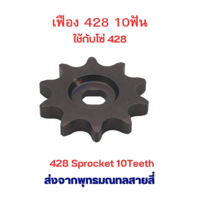 เฟืองจักรยาน เฟือง 428 ขาปั่น โซ่ 428 เฟืองฟิกซ์ Fix Sprocket 10 ซี่ อะไหล่ โซ่ สำหรับ จักรยานไฟฟ้า มอเตอร์ไซด์ไฟฟ้า รหัสสินค้า : G428S10T