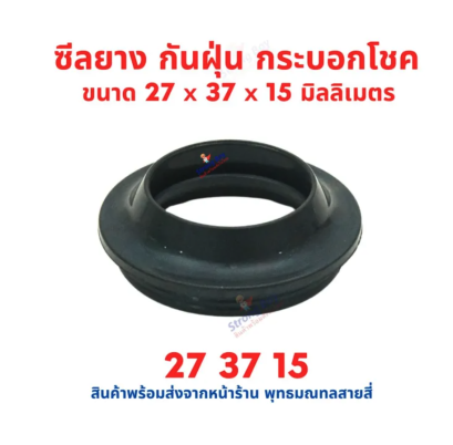 ซิล กันฝุ่น ซิลยางกันฝุ่น ซีลยาง กระบอกโชค โช้คอัพ ขนาด 27 37 15 มิล อะไหล่ สำหรับ ซ่อม สกุ๊ตเตอร์ไฟฟ้า รหัสสินค้า : 00