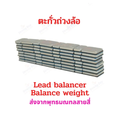 ตะกั่วถ่วงล้อ ตะกั่วแปะ เหล็กแปะ อะไหล่ น้ำหนัก 5กรัมและ10กรัม อย่างละ 4 ชิ้น ต่อ 1เส้น อะไหล่ ราคาต่อ 1 เส้น Lead balancer Rim Wheel รหัสสินค้า : 00