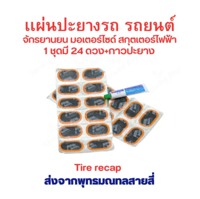 แผ่นปะยาง ซ่อมยาง สําหรับรถยนต์ อะไหล่ รถบรรทุก รถจักรยานยนต์ สกูตเตอร์ จักรยาน ยางแบบไม่มี ยางใน tubeless tire ยางนอก รหัสสินค้า : 00
