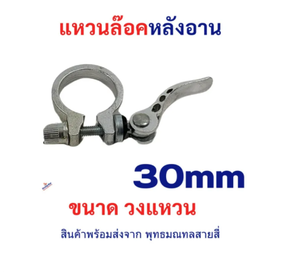 แหวนล๊อคหลังอาน แหวนล๊อคคอรถ 30 มิลลิเมตร อะไหล่ เบาะ หลังอาน สำหรับ จักรยาน จักรยานไฟฟ้า สกุตเตอร์ ไฟ่ฟ้า รหัสสินค้า : 00