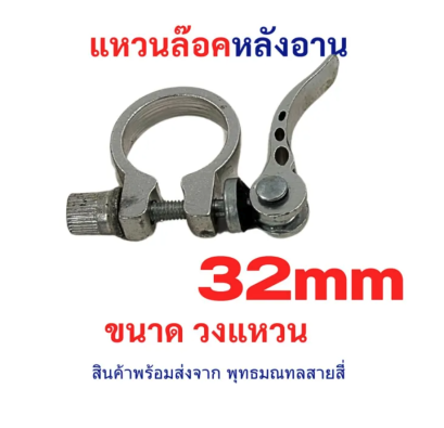 แหวนล๊อคหลังอาน แหวนล๊อคคอรถ 32 มิลลิเมตร อะไหล่ เบาะ หลังอาน สำหรับ จักรยาน จักรยานไฟฟ้า สกุตเตอร์ ไฟ่ฟ้า รหัสสินค้า : 00