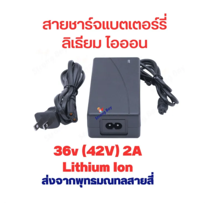 สายชาร์จ สกูตเตอร์ไฟฟ้า Sm แบตลิเธียม Litium Ion 36 (42V) 2A จักรยานไฟฟ้า สายชาร์จแบตเตอรี่ อะแดปเตอร์ชาร์ต 3รู 3H (OEM) รหัสสินค้า : 00