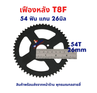เฟืองจักรยาน เฟืองหลัง T8F โซ่ T8 49cc เฟืองฟิกซ์ Fix Sprocket 54 ฟัน 54T แกน 26 มิล อะไหล่ โซ่ สำหรับ จักรยานไฟฟ้า มอเตอร์ไซด์ไฟฟ้า รหัสสินค้า : 00